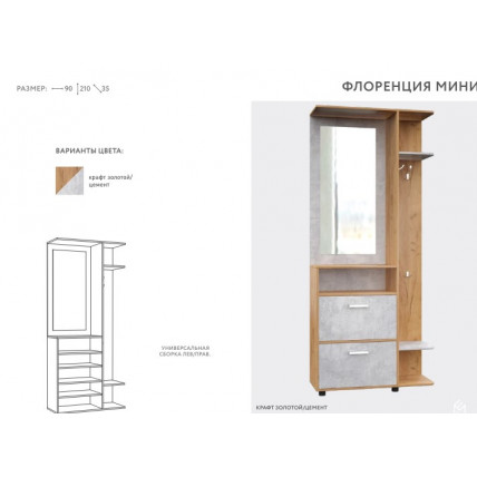 Прихожая ФЛОРЕНЦИЯ Мини Крафт золотой/ Цемент